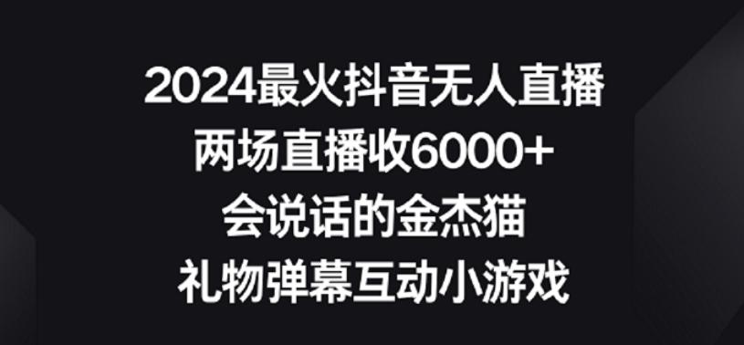 2024最火抖音无人直播，两场直播收6000+，礼物弹幕互动小游戏【揭秘】-第1张图片-我要自学网