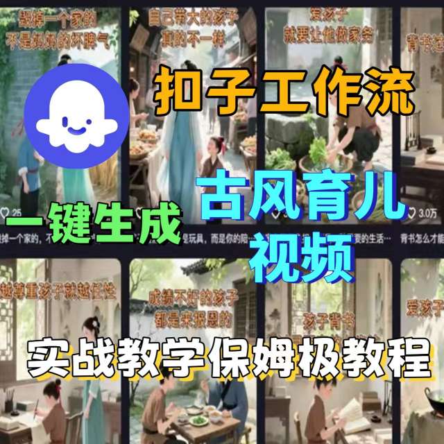 Coze扣子工作流一键生成古风育儿视频，实战教学保姆级教程-第1张图片-我要自学网