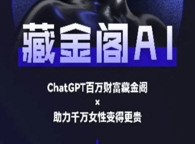 藏金阁AI-私域行动营-AI教程-第1张图片-我要自学网