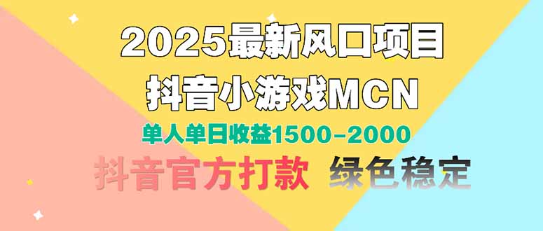 2025最新风口项目 抖音小游戏MCN 单人单日收益1500-2000+-第1张图片-我要自学网 2025最新风口项目 抖音小游戏MCN 单人单日收益1500-2000+-第1张图片-我要自学网