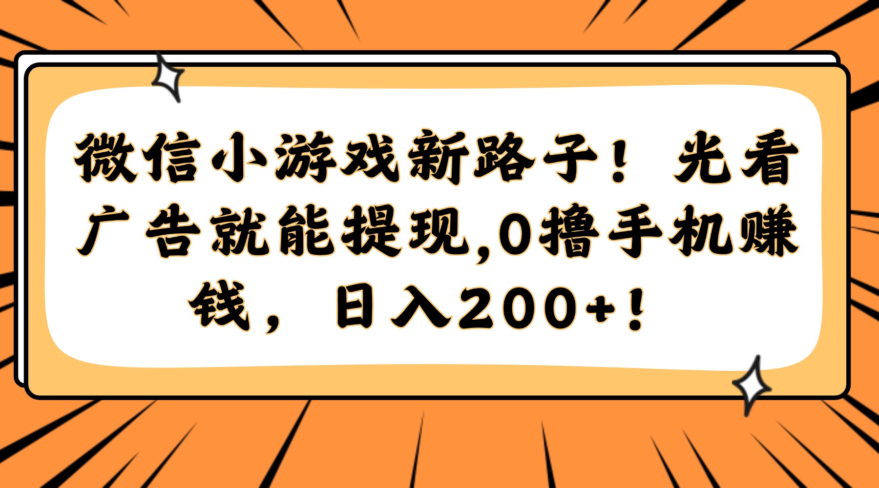 微信小游戏新路子!光看广告就能提现,0撸手机赚钱,日入200+!-第1张图片-我要自学网 微信小游戏新路子!光看广告就能提现,0撸手机赚钱,日入200+!-第1张图片-我要自学网