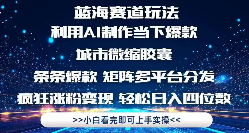 利用Ai制作全网爆火的城市微缩胶囊,条条爆款,多平台分发,疯狂涨粉变…-第1张图片-我要自学网 利用Ai制作全网爆火的城市微缩胶囊,条条爆款,多平台分发,疯狂涨粉变…-第1张图片-我要自学网