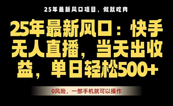 25年最新无人直播玩法,当天秒出单,一部手机就可操作-第1张图片-我要自学网 25年最新无人直播玩法,当天秒出单,一部手机就可操作-第1张图片-我要自学网