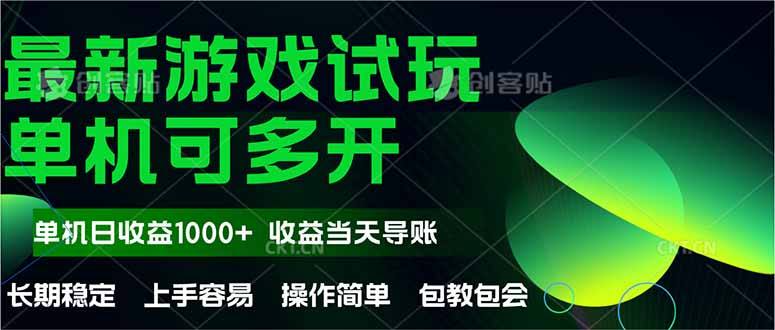 最新全自动游戏试玩 操作简单,单机当天收益1000+,收益无上限,可矩…-第1张图片-我要自学网 最新全自动游戏试玩 操作简单,单机当天收益1000+,收益无上限,可矩…-第1张图片-我要自学网
