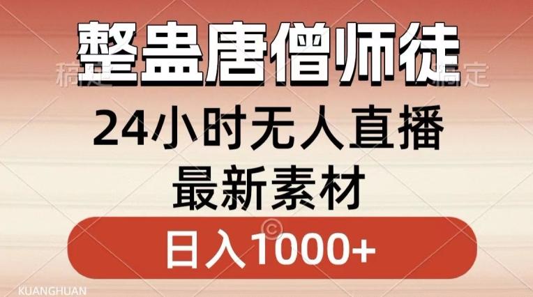整蛊唐僧师徒四人,无人直播最新素材,小白也能一学就会就,轻松日入1000+【揭秘】-第1张图片-我要自学网 整蛊唐僧师徒四人,无人直播最新素材,小白也能一学就会就,轻松日入1000+【揭秘】-第1张图片-我要自学网