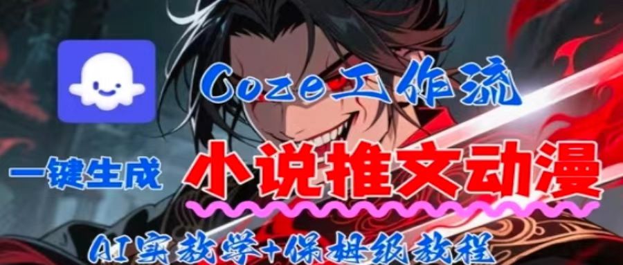 用Coze扣子工作流一键生成小说推文动漫短视频,全流程保姆级教学-第1张图片-我要自学网 用Coze扣子工作流一键生成小说推文动漫短视频,全流程保姆级教学-第1张图片-我要自学网