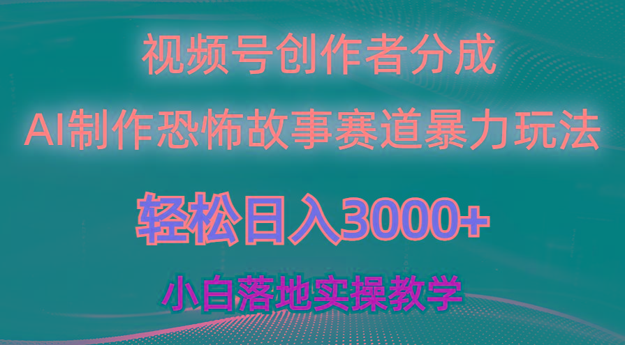 日入3000+，视频号AI恐怖故事赛道暴力玩法，轻松过原创，小白也能轻松上手-第1张图片-我要自学网