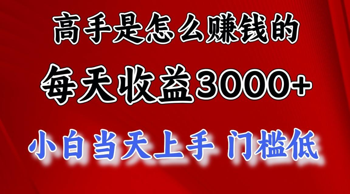 高手是怎么赚钱的，1天收益3500+，一个月收益10万+，-第1张图片-我要自学网