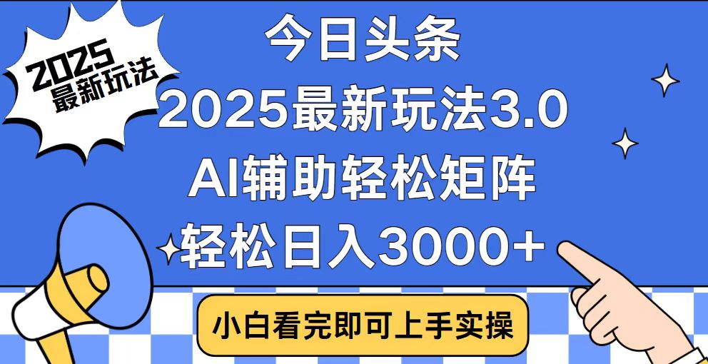 今日头条2025最新玩法3.0，思路简单，复制粘贴，轻松实现矩阵日入3000+-第1张图片-我要自学网