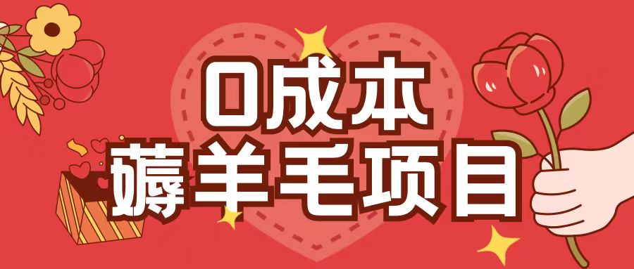 0成本,薅羊毛玩法一分钱不花一部手机即可操作单机1个小时30+-第1张图片-我要自学网 0成本,薅羊毛玩法一分钱不花一部手机即可操作单机1个小时30+-第1张图片-我要自学网