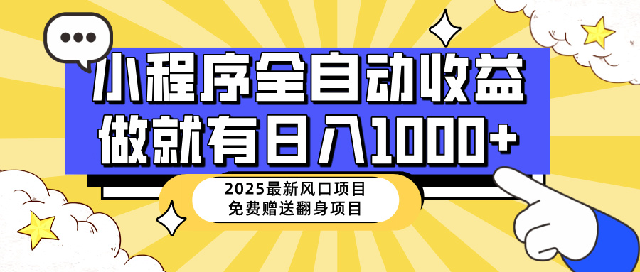 25年最新风口，小程序自动推广，，稳定日入1000+，小白轻松上手-第1张图片-我要自学网