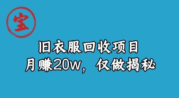 宝哥旧衣服回收项目,月赚20w,仅做揭秘-第1张图片-我要自学网 宝哥旧衣服回收项目,月赚20w,仅做揭秘-第1张图片-我要自学网