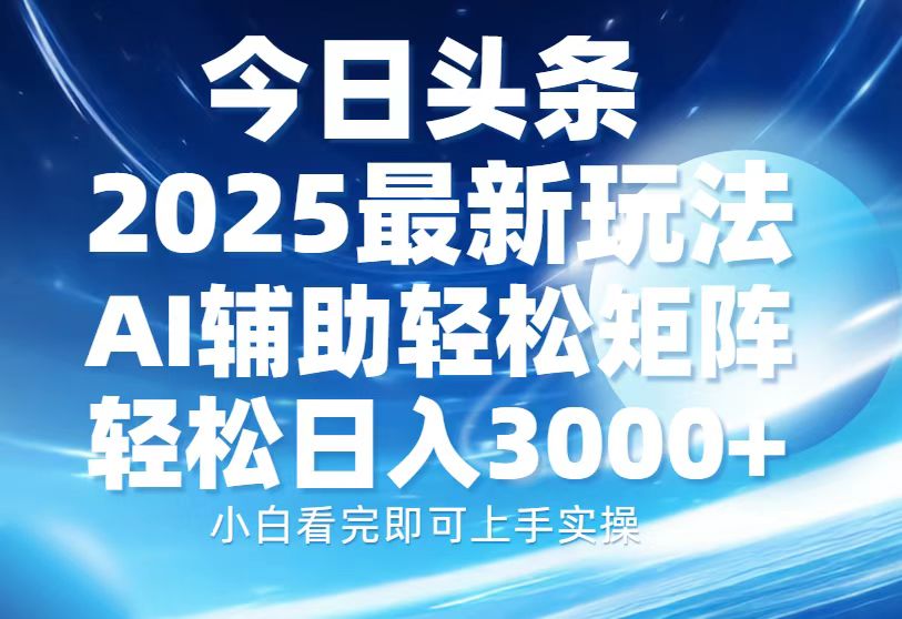 今日头条2025最新玩法,思路简单,复制粘贴,AI辅助,轻松矩阵日入3000+-第1张图片-我要自学网 今日头条2025最新玩法,思路简单,复制粘贴,AI辅助,轻松矩阵日入3000+-第1张图片-我要自学网