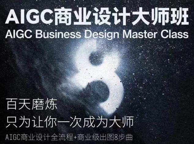 AIGC商业设计大师班，商业设计全流程-第1张图片-我要自学网