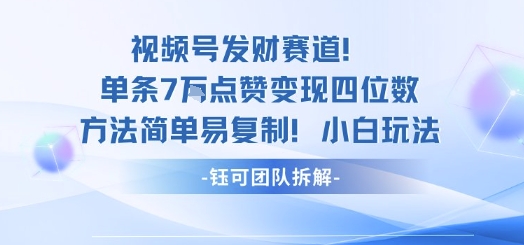 视频号发财赛道单条7W点赞变现四位数方法简单易复制小白玩法-第1张图片-我要自学网 视频号发财赛道单条7W点赞变现四位数方法简单易复制小白玩法-第1张图片-我要自学网