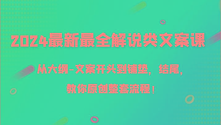 2024最新最全解说类文案课，从大纲-文案开头到铺垫，结尾，教你原创整套流程！-第1张图片-我要自学网