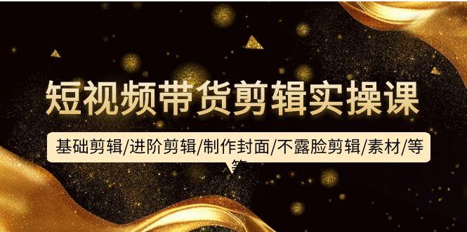 (9887期)短视频带货剪辑实操课:基础剪辑/进阶剪辑/制作封面/不露脸剪辑/素材/等等-第1张图片-我要自学网 (9887期)短视频带货剪辑实操课:基础剪辑/进阶剪辑/制作封面/不露脸剪辑/素材/等等-第1张图片-我要自学网