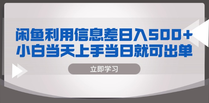 闲鱼利用信息差 日入500+ 小白当天上手 当日就可出单-第1张图片-我要自学网 闲鱼利用信息差 日入500+ 小白当天上手 当日就可出单-第1张图片-我要自学网