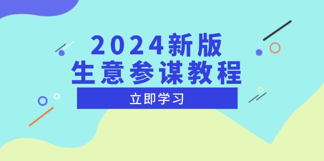 2024新版 生意参谋教程，洞悉市场商机与竞品数据, 精准制定运营策略-第1张图片-我要自学网