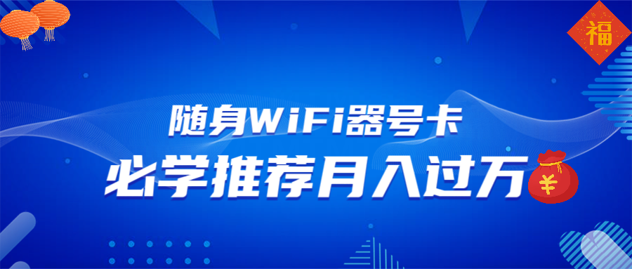 随身WiFi器推广，月入过万，多种变现渠道来一场翻身之战-第1张图片-我要自学网