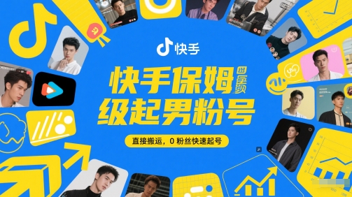 快手保姆级起男粉号,直接搬运,0粉丝快速起号-第1张图片-我要自学网 快手保姆级起男粉号,直接搬运,0粉丝快速起号-第1张图片-我要自学网