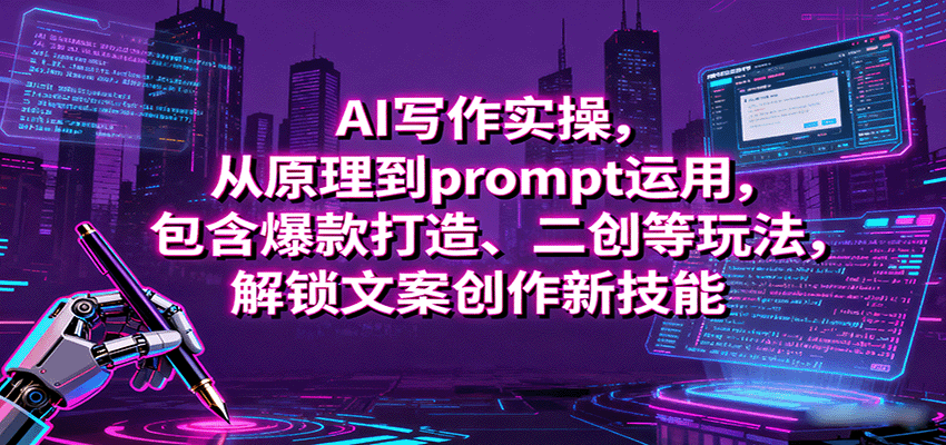 AI写作实操，从原理到prompt运用，包含爆款打造、二创等玩法，解锁文案创作新技能-第1张图片-我要自学网