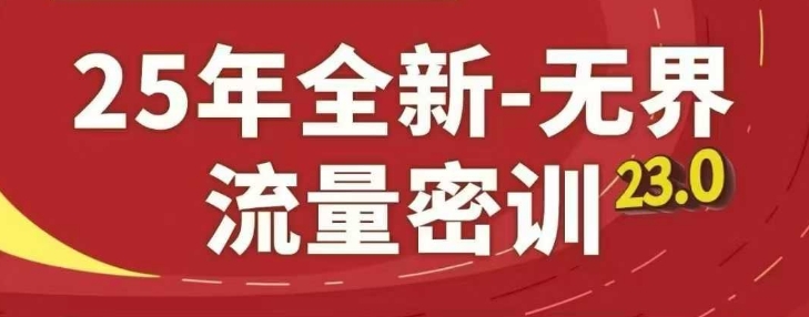 25年全新无界流量密训23.0,淘系精品系列课-第1张图片-我要自学网 25年全新无界流量密训23.0,淘系精品系列课-第1张图片-我要自学网