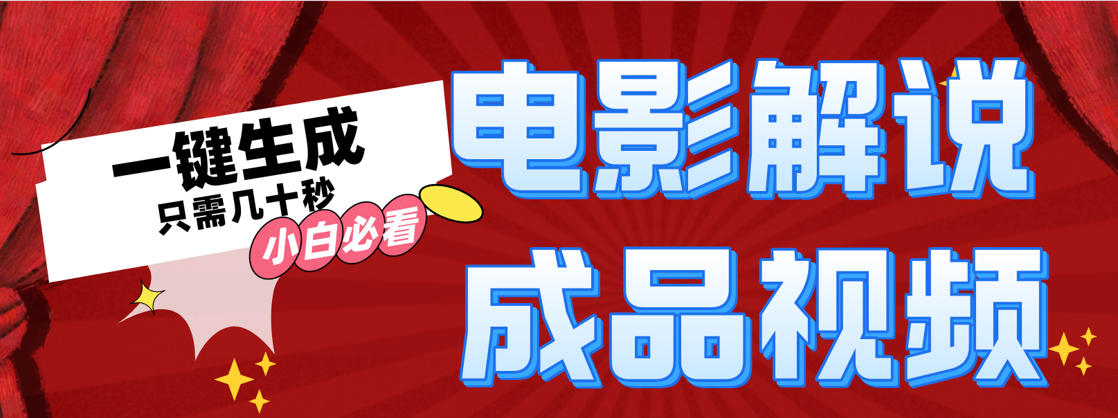 一键生成原创影视解说视频-第1张图片-我要自学网 一键生成原创影视解说视频-第1张图片-我要自学网