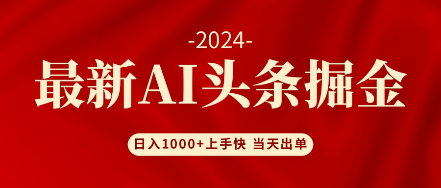 AI头条掘金 小白也能轻松上手 日入1000+-第1张图片-我要自学网 AI头条掘金 小白也能轻松上手 日入1000+-第1张图片-我要自学网
