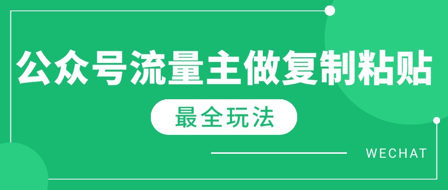 最新完整Ai流量主爆文玩法,每天只要5分钟做复制粘贴,每月轻松10000+-第1张图片-我要自学网 最新完整Ai流量主爆文玩法,每天只要5分钟做复制粘贴,每月轻松10000+-第1张图片-我要自学网