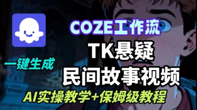 Coze扣子工作流一键生成TK悬疑民间故事视频,AI实操教学+保姆级教程-第1张图片-我要自学网 Coze扣子工作流一键生成TK悬疑民间故事视频,AI实操教学+保姆级教程-第1张图片-我要自学网