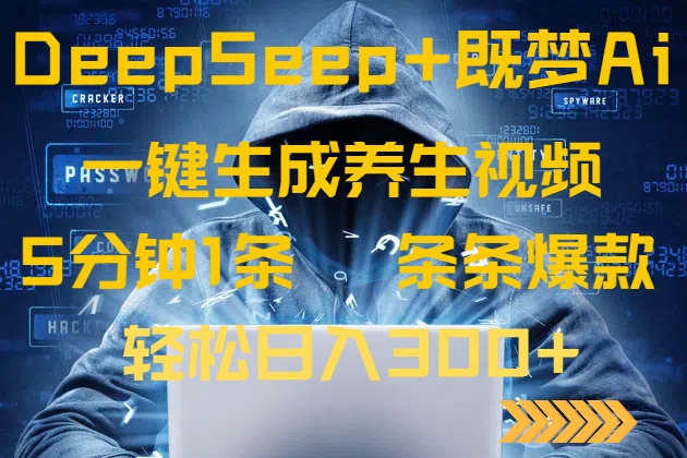 DeepSeek+既梦Ai生成养生视频，5分钟一条，条条爆款，轻松日入300+-第1张图片-我要自学网