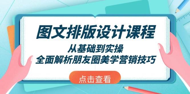 图文排版设计课程，从基础到实操，全面解析朋友圈美学营销技巧-第1张图片-我要自学网