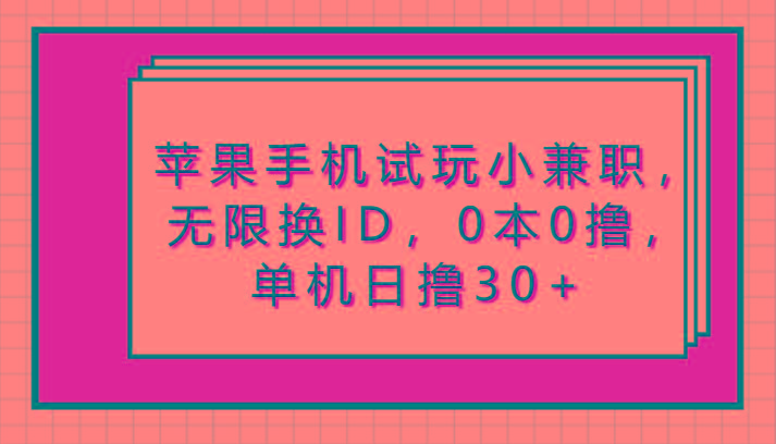 苹果手机试玩小兼职，无限换ID，0本0撸，单机日撸30+-第1张图片-我要自学网
