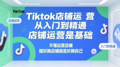 Tiktok店铺运营从入门到精通,店铺运营是基础,不懂运营店铺,瞎折腾店铺就是折腾自己-第1张图片-我要自学网 Tiktok店铺运营从入门到精通,店铺运营是基础,不懂运营店铺,瞎折腾店铺就是折腾自己-第1张图片-我要自学网