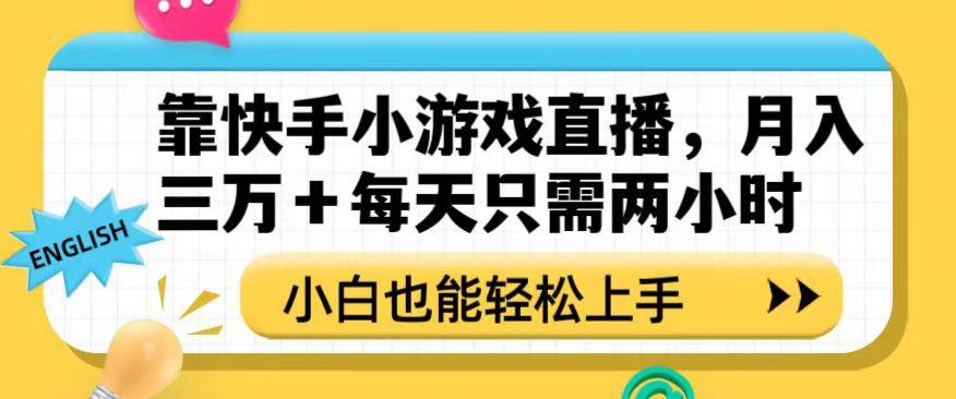 靠快手小游戏直播，月入三万+每天只需两小时，小白也能轻松上手【揭秘】-第1张图片-我要自学网