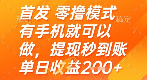 首发零撸模式,有手机就可以做,提现秒到账单日收益2张+【揭秘】-第1张图片-我要自学网 首发零撸模式,有手机就可以做,提现秒到账单日收益2张+【揭秘】-第1张图片-我要自学网