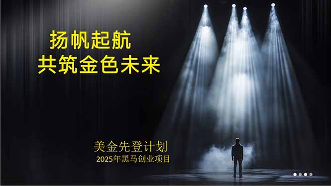 美金对冲创业项目,日收益1000-3000,小众暴力项目稳定运行8年-第1张图片-我要自学网 美金对冲创业项目,日收益1000-3000,小众暴力项目稳定运行8年-第1张图片-我要自学网