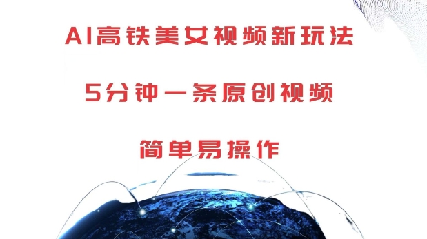 AI高铁美女视频新玩法,5分钟一条原创视频,简单易操作【揭秘】-第1张图片-我要自学网 AI高铁美女视频新玩法,5分钟一条原创视频,简单易操作【揭秘】-第1张图片-我要自学网