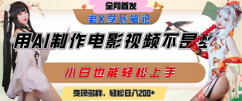用AI制作电影不是梦，小白学会后轻松熟练上手，变现方式多样，日入2张+-第1张图片-我要自学网