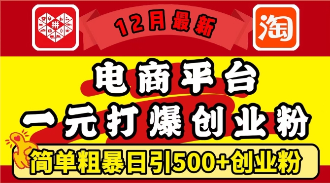 12月最新:电商平台1元打爆创业粉,简单粗暴日引500+精准创业粉,轻松月入过W【揭秘】-第1张图片-我要自学网 12月最新:电商平台1元打爆创业粉,简单粗暴日引500+精准创业粉,轻松月入过W【揭秘】-第1张图片-我要自学网