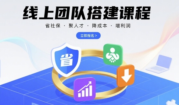 线上团队搭建课程,省社保,聚人才,降成本,增利润,团队管理必看-第1张图片-我要自学网 线上团队搭建课程,省社保,聚人才,降成本,增利润,团队管理必看-第1张图片-我要自学网