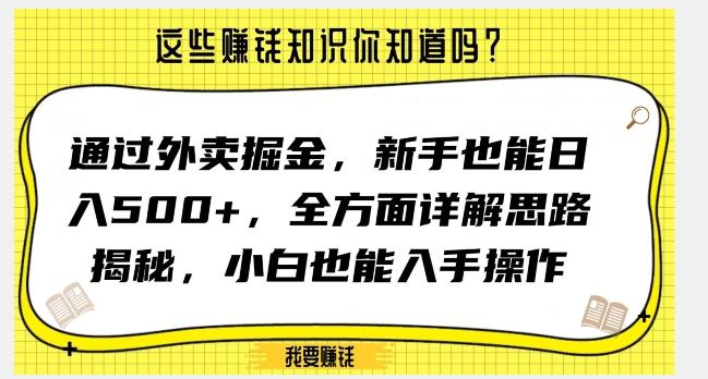通过外卖掘金，新手也能日入500+，全方面详解思路揭秘，小白也能上手操作【揭秘】-第1张图片-我要自学网