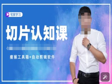 切片认知课+赠(资料包+送授权)-直播切片教程-第1张图片-我要自学网 切片认知课+赠(资料包+送授权)-直播切片教程-第1张图片-我要自学网