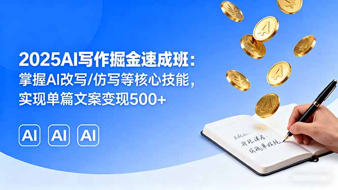 2025AI写作掘金速成班:掌握AI改写/仿写等核心技能,实现单篇文案变现500+-第1张图片-我要自学网 2025AI写作掘金速成班:掌握AI改写/仿写等核心技能,实现单篇文案变现500+-第1张图片-我要自学网