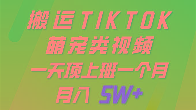 (9931期)一键搬运TIKTOK萌宠类视频 一部手机即可操作 所有平台均可发布 轻松月入5W+-第1张图片-我要自学网