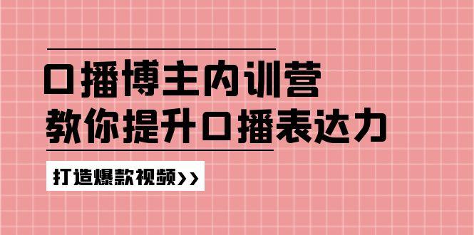 高级口播博主内训营：百万粉丝博主教你提升口播表达力，打造爆款视频-第1张图片-我要自学网