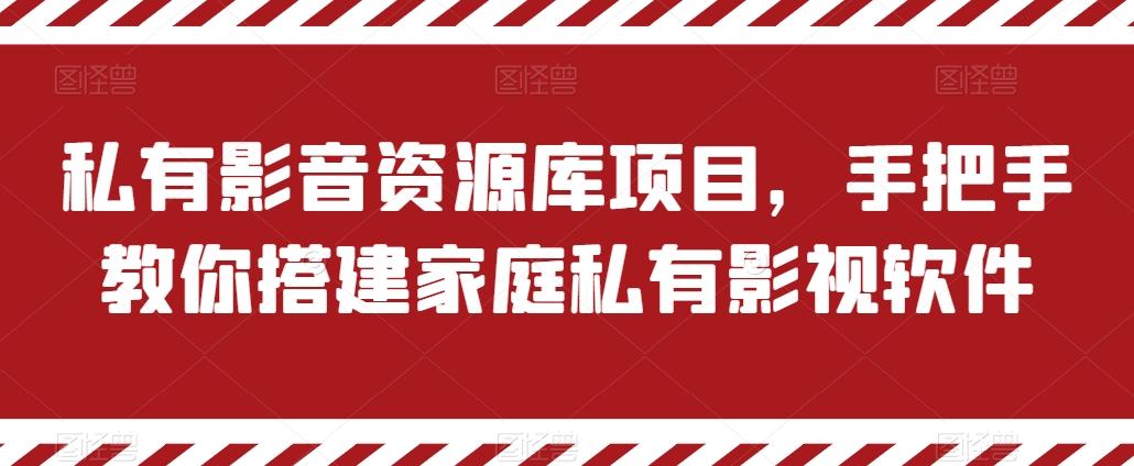 私有影音资源库项目，手把手教你搭建家庭私有影视软件【揭秘】-第1张图片-我要自学网