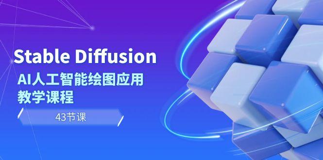 Stable Diffusion AI人工智能绘图应用教学课程(43节课)-第1张图片-我要自学网