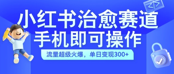 小红书治愈视频赛道,手机即可操作,流量超级火爆,单日变现300+【揭秘】-第1张图片-我要自学网 小红书治愈视频赛道,手机即可操作,流量超级火爆,单日变现300+【揭秘】-第1张图片-我要自学网